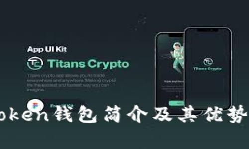 imToken钱包简介及其优势分析