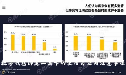 数字钱包绑定二类卡的使用方法与注意事项