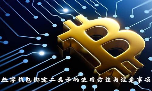 数字钱包绑定二类卡的使用方法与注意事项