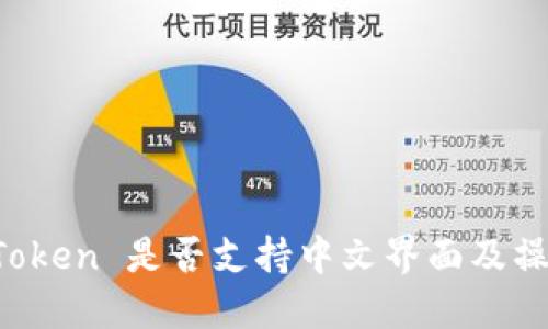 imToken 是否支持中文界面及操作？