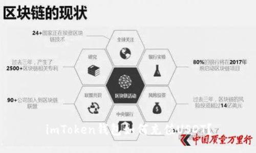 imToken钱包如何充值USDT？