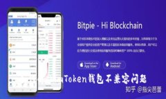 如何解决imToken钱包不兼容问题