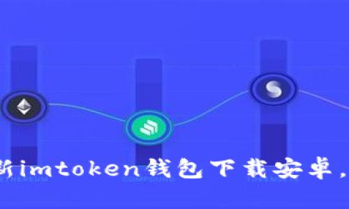 2021年最新imtoken钱包下载安卓，持币人必备