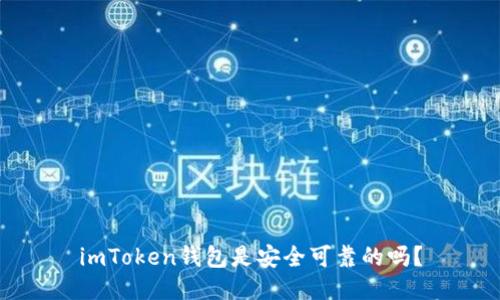 imToken钱包是安全可靠的吗？