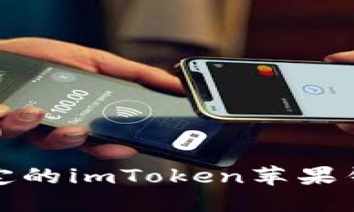 安全稳定的imToken苹果钱包下载