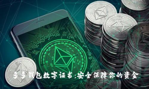 多多钱包数字证书：安全保障你的资金