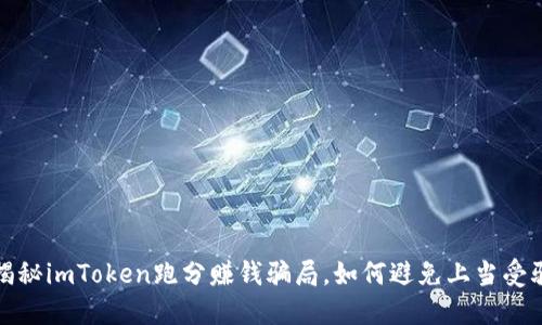 揭秘imToken跑分赚钱骗局，如何避免上当受骗