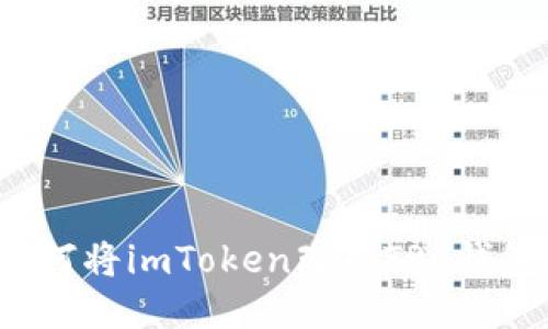 如何将imToken改成TRC钱包？