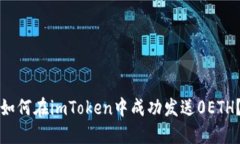 如何在imToken中成功发送0ETH？