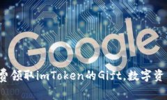 如何免费领取imToken的Gift，数字资产柜台？