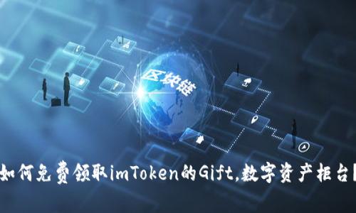 如何免费领取imToken的Gift，数字资产柜台？