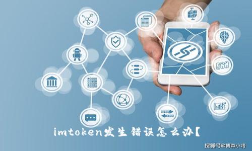 imtoken发生错误怎么办？