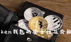 imToken钱包的安全性及价格情况