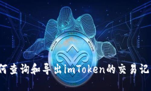 如何查询和导出imToken的交易记录？