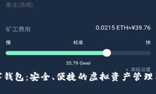 数字钱包：安全、便捷的虚拟资产管理工具