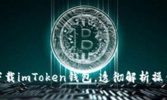 如何下载imToken钱包，透彻解析操作步骤