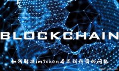 如何解决imToken看不到行情的问题