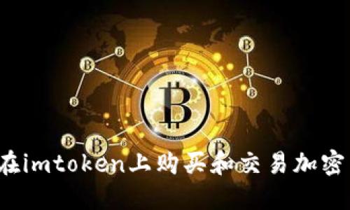 如何在imtoken上购买和交易加密货币？