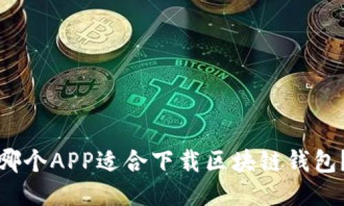 哪个APP适合下载区块链钱包？