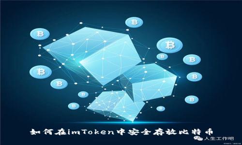 如何在imToken中安全存放比特币