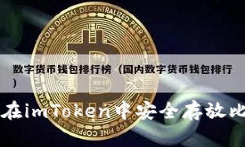 如何在imToken中安全存放比特币