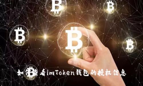 如何查看imToken钱包的授权信息