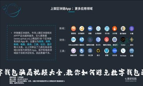 数字钱包骗局视频大全，教你如何避免数字钱包骗局