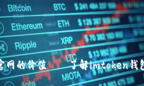 imtoken钱包官网的价值——了解imtoken钱包的优势和特点