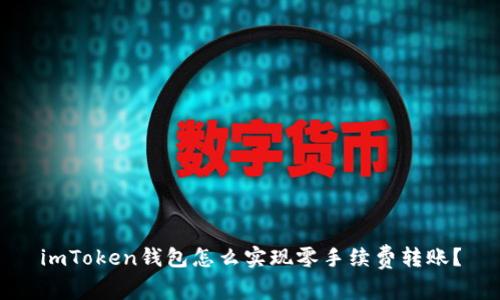 imToken钱包怎么实现零手续费转账？