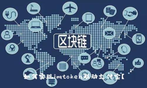 如何实现imtoken联动支付宝？