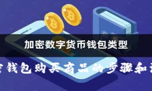 使用加密钱包购买商品的步骤和注意事项