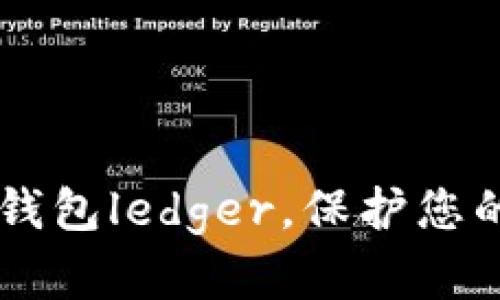 了解加密钱包ledger，保护您的数字资产