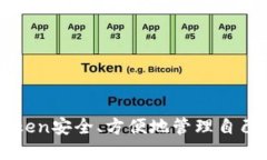 如何使用imToken安全、方便地管理自己的区块链资