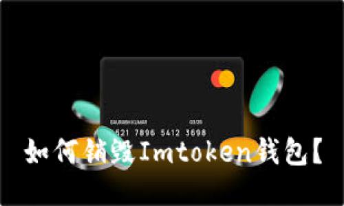 如何销毁Imtoken钱包？