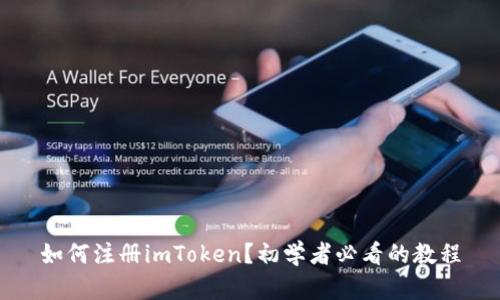 如何注册imToken？初学者必看的教程