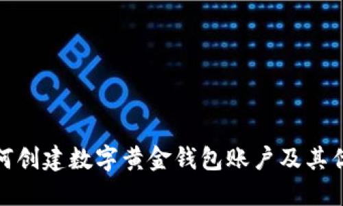 如何创建数字黄金钱包账户及其优势