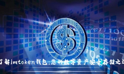 了解imtoken钱包：您的数字资产安全存储之选