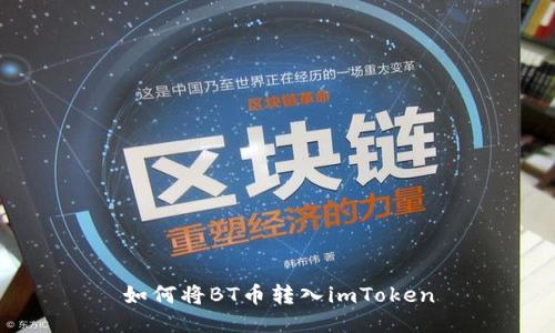 如何将BT币转入imToken