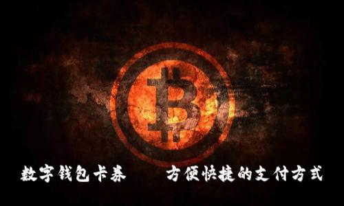 数字钱包卡券——方便快捷的支付方式