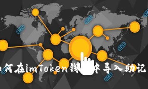 如何在imToken钱包中导入助记词