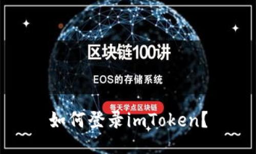 如何登录imToken？