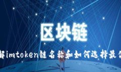 了解imtoken链名称和如何选择最优链