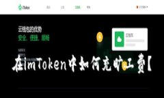 在imToken中如何充旷工费？