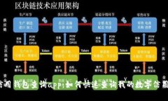 数字信用钱包查询app：如何快速查询我的数字信