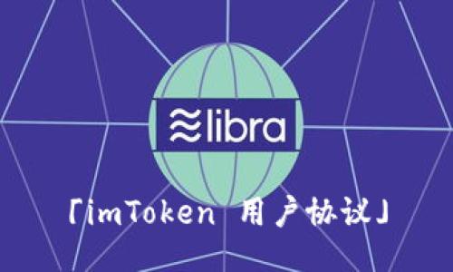 「imToken 用户协议」