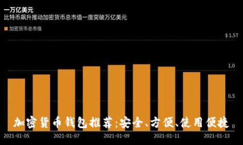 加密货币钱包推荐：安全、方便、使用便捷