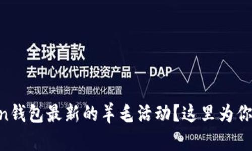 想获取imtoken钱包最新的羊毛活动？这里为你提供详细指导！