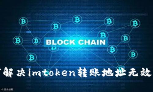 如何解决imtoken转账地址无效问题