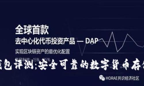 imToken钱包评测：安全可靠的数字货币存储解决方案