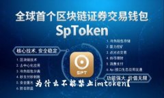 为什么不能禁止imtoken？